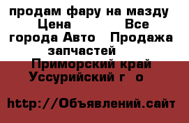 продам фару на мазду › Цена ­ 9 000 - Все города Авто » Продажа запчастей   . Приморский край,Уссурийский г. о. 